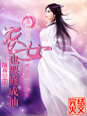 隨身空間農女也要修成仙