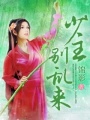少主,別亂來