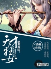 絕世毒醫：天才狂女