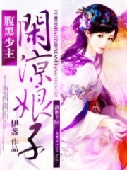 腹黑少主閑涼娘子