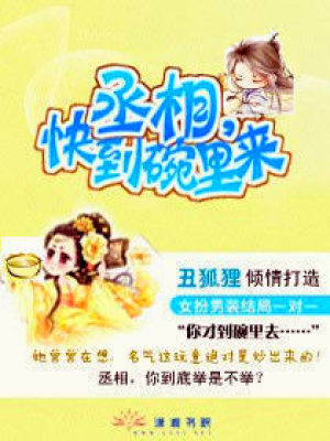 丞相,快到碗里來