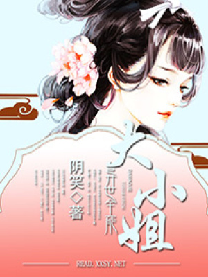 異世全能大小姐