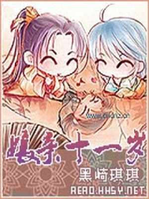 娘親十一歲