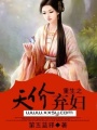 重生之天價棄婦