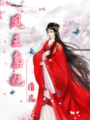 鳳王梟妃