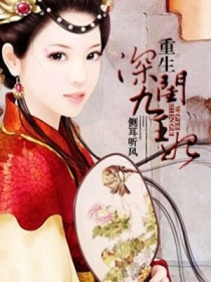 重生之深閨九王妃
