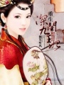 重生之深閨九王妃