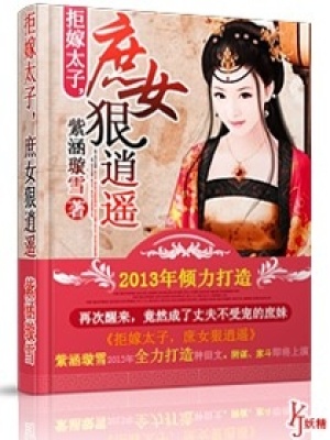 拒嫁太子，庶女狠逍遙