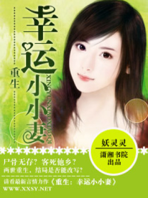 重生之幸運小小妻