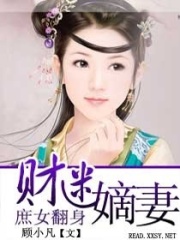 庶女翻身之財迷嫡妻