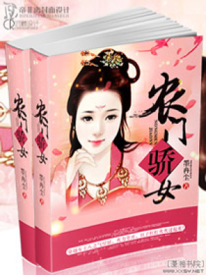 農(nóng)門驕女