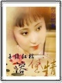 再續紅樓溶黛情