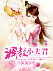 調教小夫君
