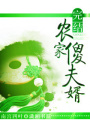 農夫，你家屋頂有流氓