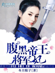 腹黑帝王將軍妃