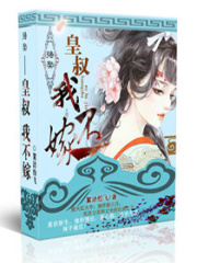 強娶：痞王，我不嫁