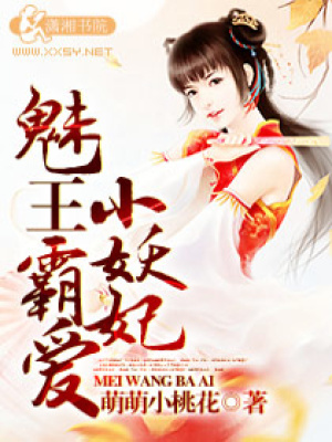 魅王霸愛(ài)小妖妃
