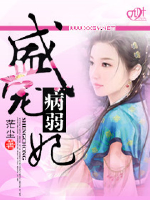 盛寵“病弱”妃