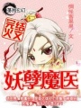 九歲小魔醫-