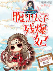 腹黑太子殘暴妃