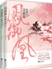 鳳御凰：第一篡后