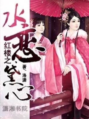 紅樓之水戀黛心