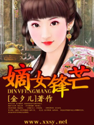 嫡女鋒芒