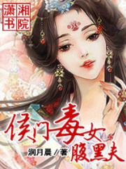 侯門毒女腹黑夫