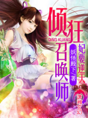妃要逆天：傾狂召喚師