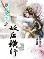 羅剎天下之妖后橫行