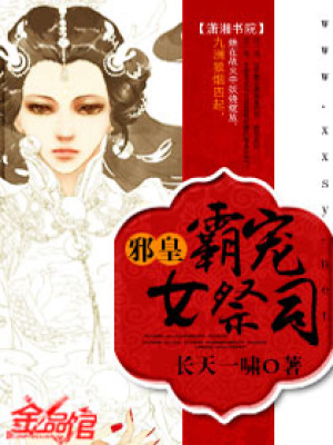 邪皇霸寵女祭司