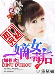 媚骨歡：嫡女毒后