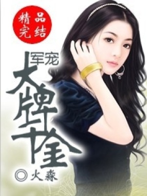 盛寵大牌千金