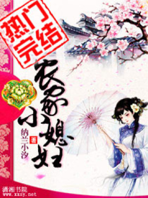 農家小媳婦