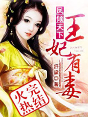 鳳傾天下之王妃有毒