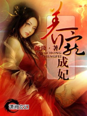養寵成妃