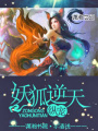 縱寵,妖狐逆天
