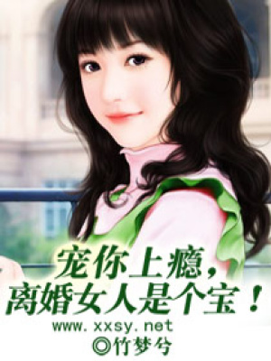 寵你上癮，離婚女人是個寶！
