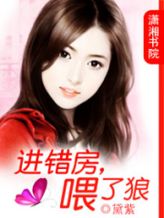 進錯房，喂了狼