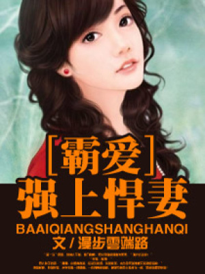 霸愛悍妻