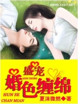 盛寵之婚色纏綿