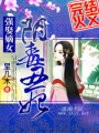 強(qiáng)娶嫡女：陰毒丑妃