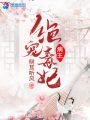 病王絕寵毒妃
