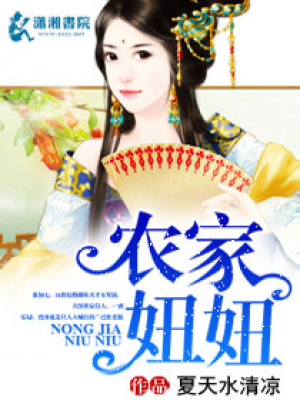 農(nóng)家小妞妞