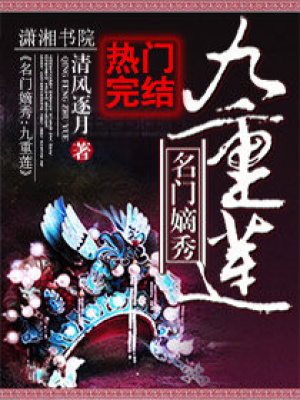 名門嫡秀之九重蓮