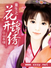 重生之花開錦繡