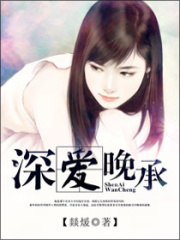 深愛晚承