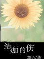 結痂的傷