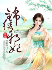 錦繡邪妃
