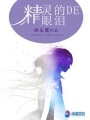 精靈的眼淚